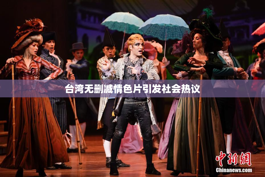 台湾无删减情色片引发社会热议