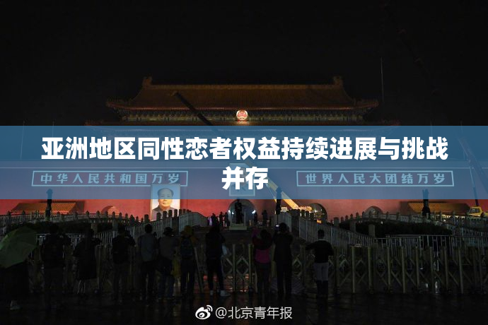 亚洲地区同性恋者权益持续进展与挑战并存