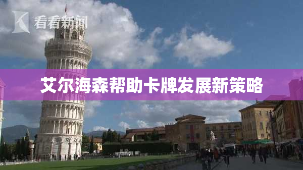 艾尔海森帮助卡牌发展新策略