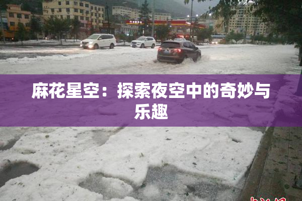 麻花星空：探索夜空中的奇妙与乐趣