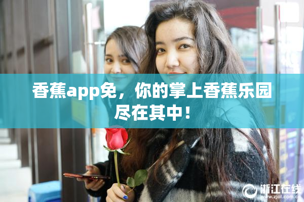 香蕉app免，你的掌上香蕉乐园尽在其中！