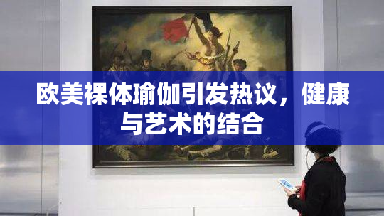 欧美裸体瑜伽引发热议，健康与艺术的结合