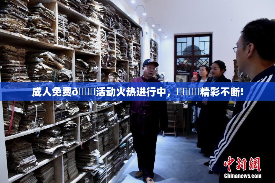 成人免费🔞活动火热进行中，❌‌❌‌精彩不断!
