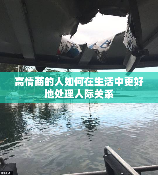 高情商的人如何在生活中更好地处理人际关系
