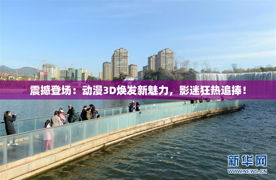 震撼登场：动漫3D焕发新魅力，影迷狂热追捧！