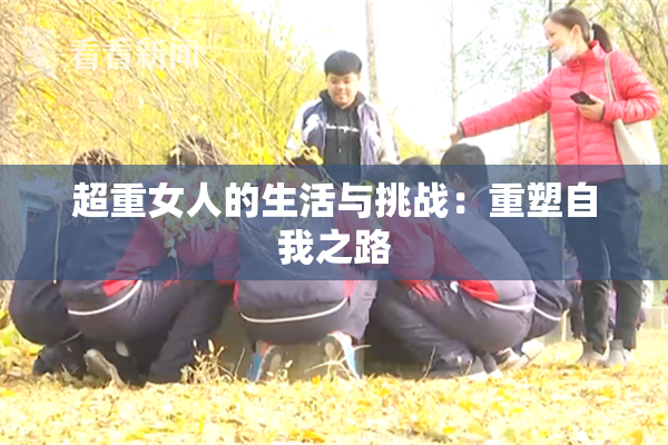 超重女人的生活与挑战：重塑自我之路
