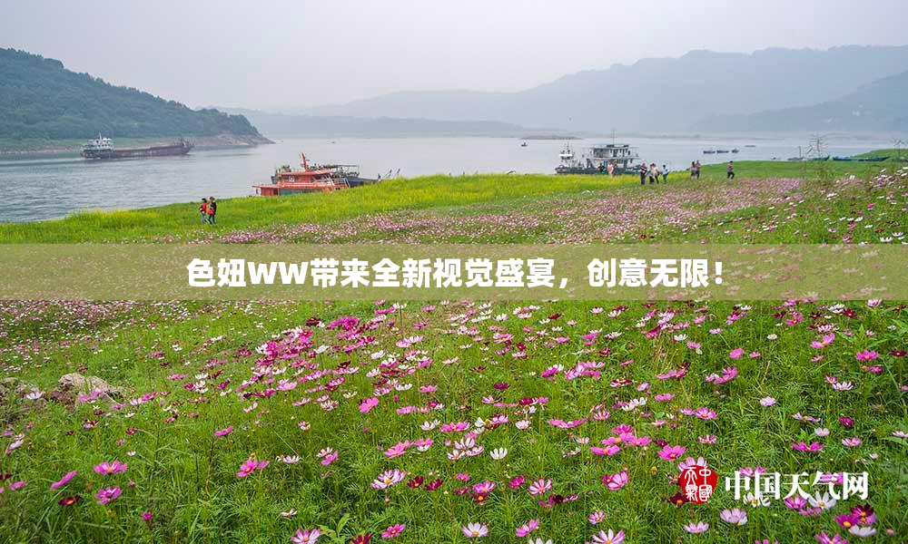 色妞WW带来全新视觉盛宴，创意无限！