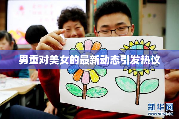 男重对美女的最新动态引发热议