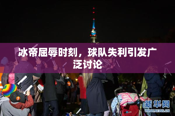 冰帝屈辱时刻，球队失利引发广泛讨论