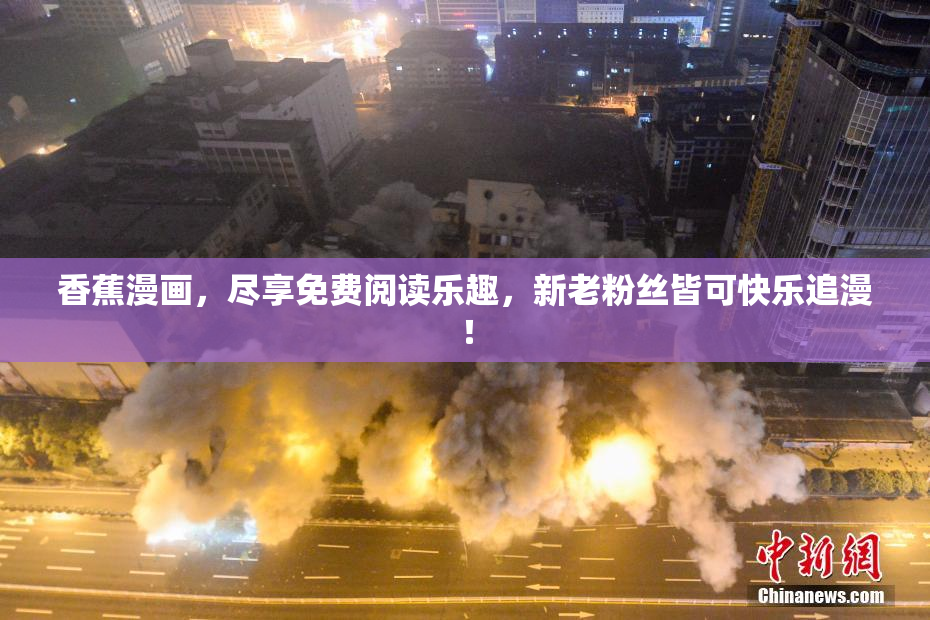 香蕉漫画，尽享免费阅读乐趣，新老粉丝皆可快乐追漫！