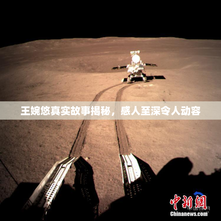 王婉悠真实故事揭秘，感人至深令人动容