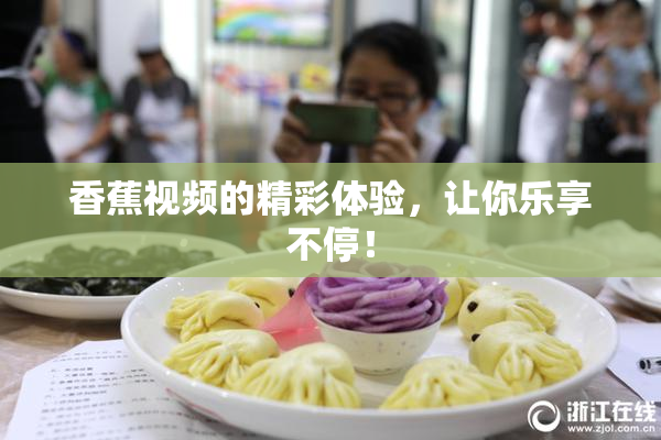 香蕉视频的精彩体验，让你乐享不停！