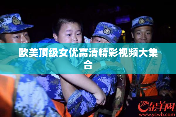 欧美顶级女优高清精彩视频大集合