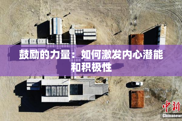 鼓励的力量：如何激发内心潜能和积极性