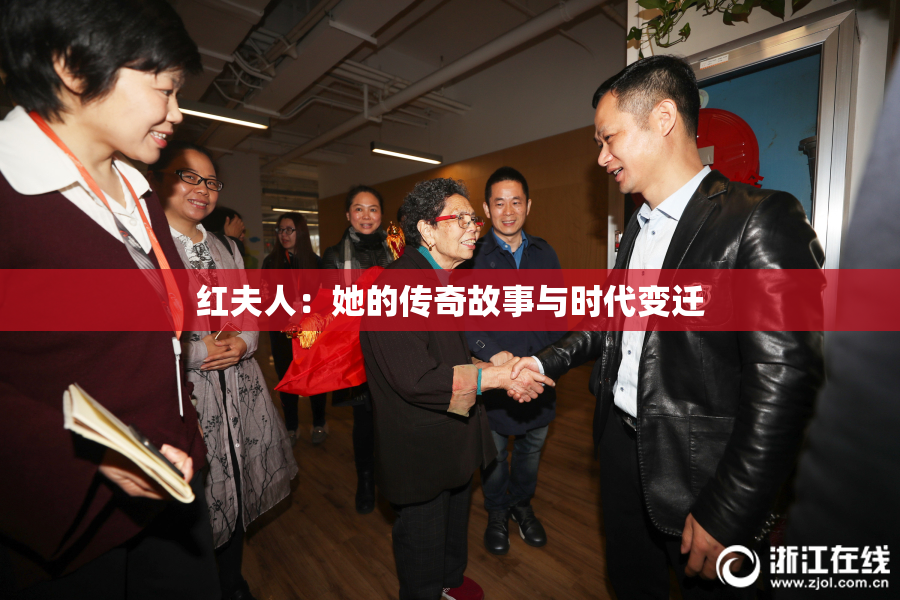 红夫人：她的传奇故事与时代变迁
