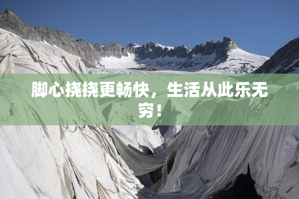 脚心挠挠更畅快，生活从此乐无穷！