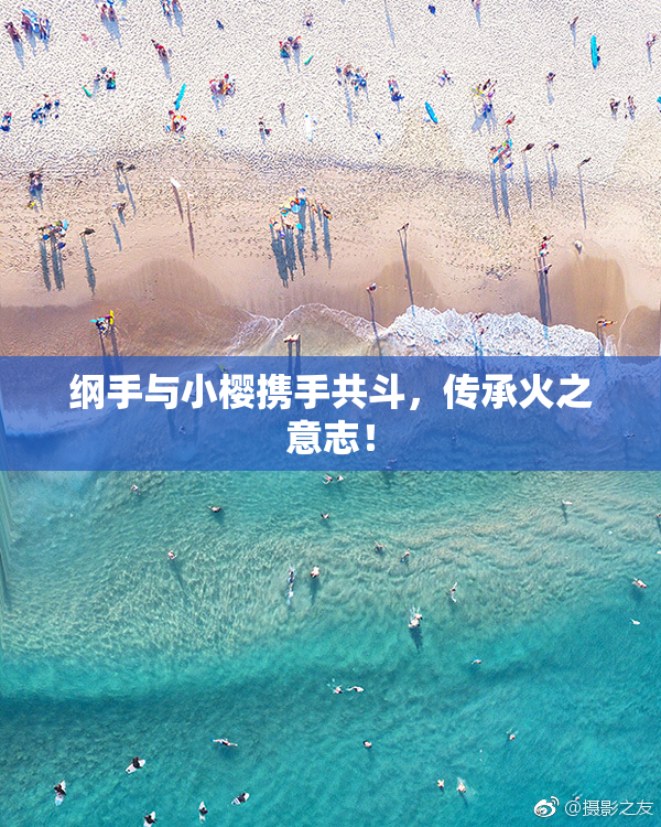 纲手与小樱携手共斗，传承火之意志！