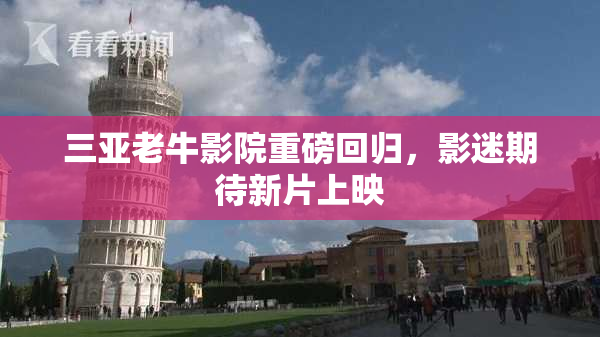 三亚老牛影院重磅回归，影迷期待新片上映