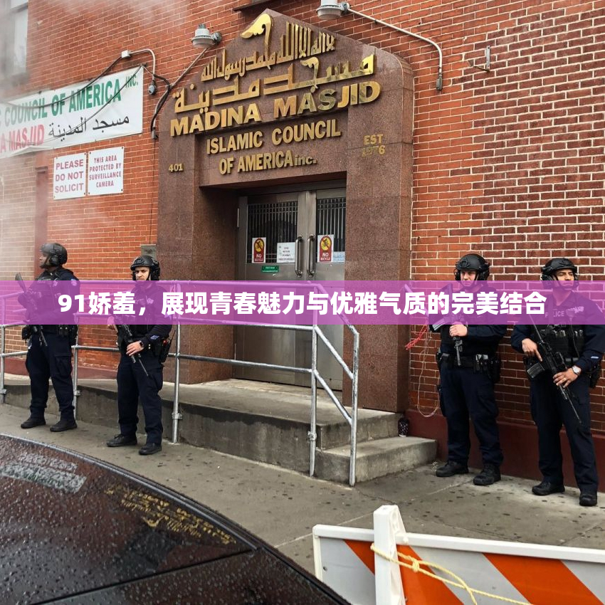 91娇羞，展现青春魅力与优雅气质的完美结合