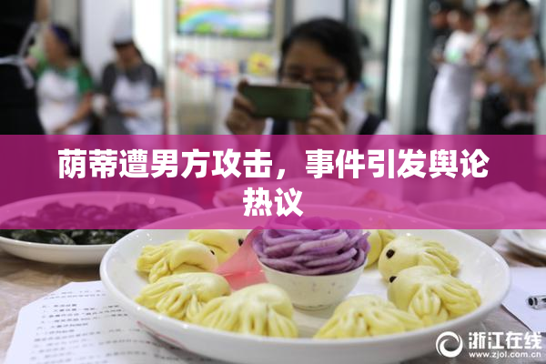 荫蒂遭男方攻击，事件引发舆论热议