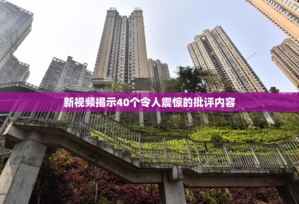 新视频揭示40个令人震惊的批评内容
