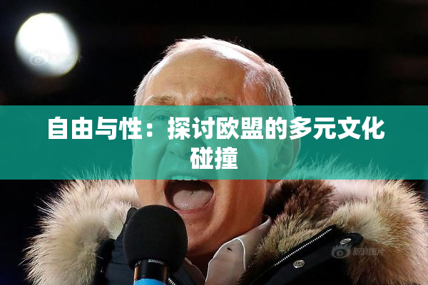 自由与性：探讨欧盟的多元文化碰撞