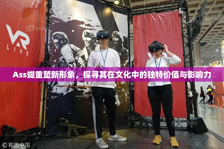 Ass蝴重塑新形象，探寻其在文化中的独特价值与影响力