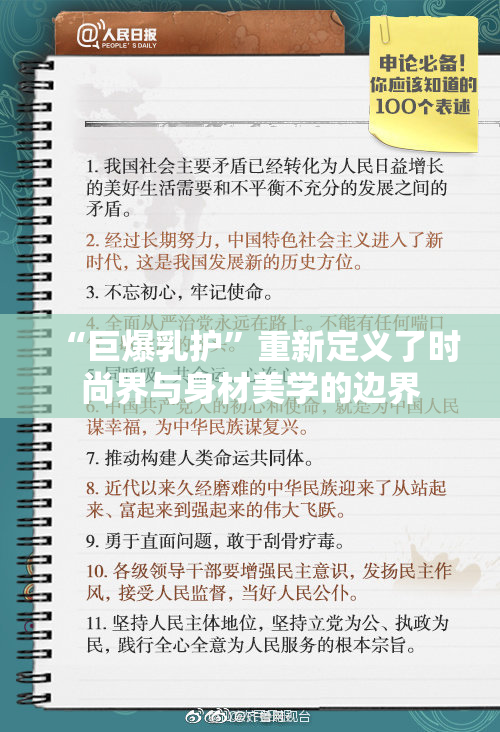“巨爆乳护”重新定义了时尚界与身材美学的边界