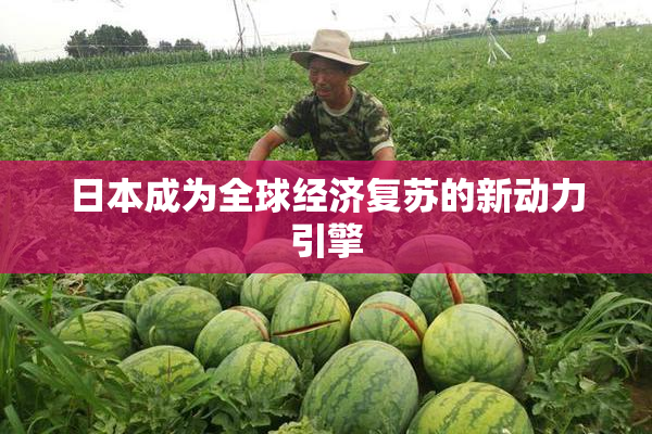 日本成为全球经济复苏的新动力引擎