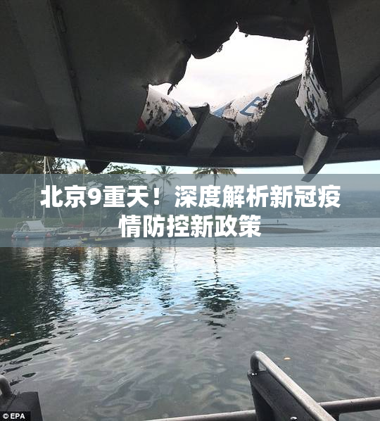 北京9重天！深度解析新冠疫情防控新政策