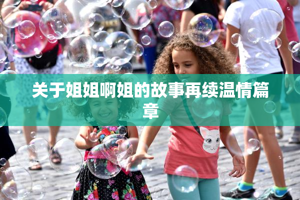 关于姐姐啊姐的故事再续温情篇章