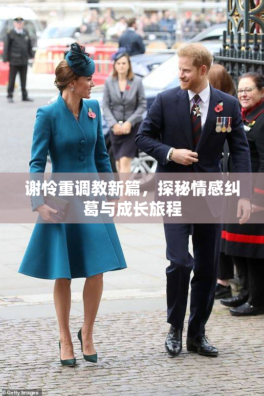 谢怜重调教新篇，探秘情感纠葛与成长旅程