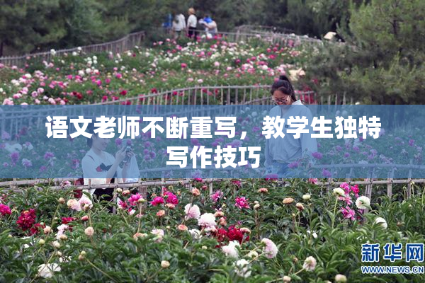 语文老师不断重写，教学生独特写作技巧