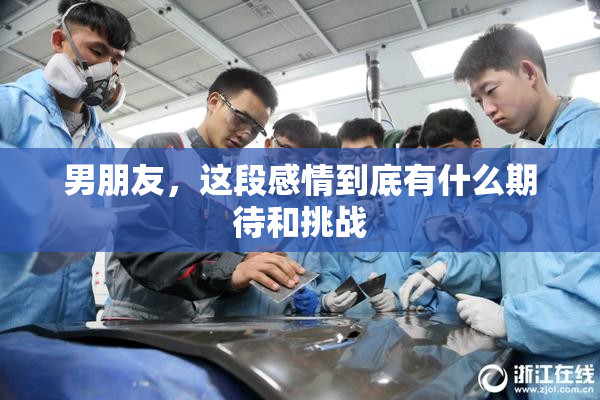 男朋友，这段感情到底有什么期待和挑战