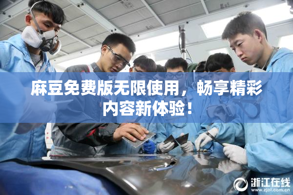 麻豆免费版无限使用，畅享精彩内容新体验！