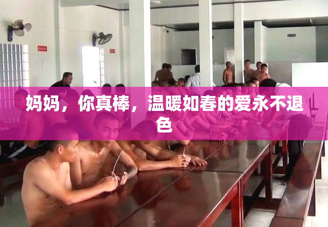 妈妈，你真棒，温暖如春的爱永不退色