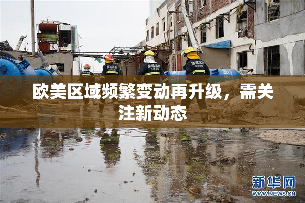欧美区域频繁变动再升级，需关注新动态