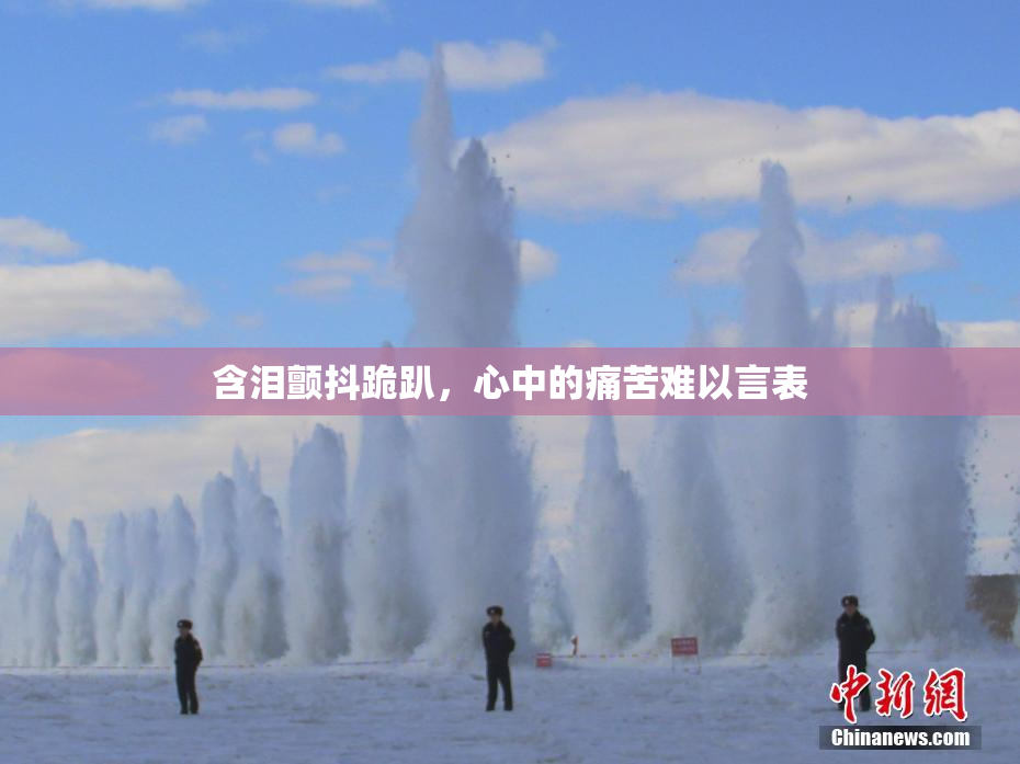 含泪颤抖跪趴，心中的痛苦难以言表