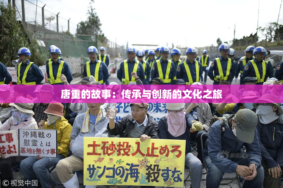 唐重的故事：传承与创新的文化之旅