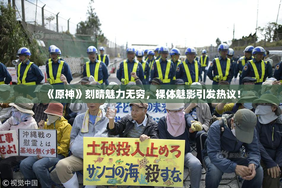 《原神》刻晴魅力无穷，裸体魅影引发热议！