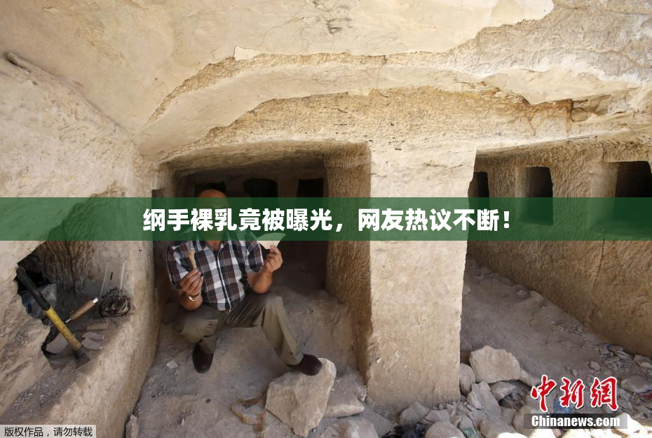纲手裸乳竟被曝光，网友热议不断！