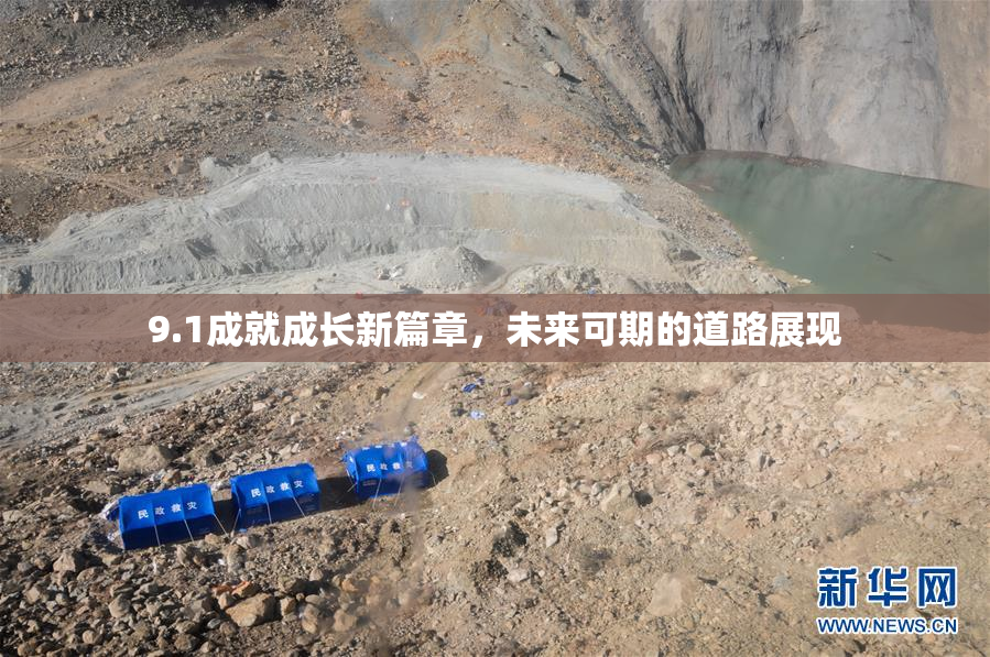 9.1成就成长新篇章，未来可期的道路展现