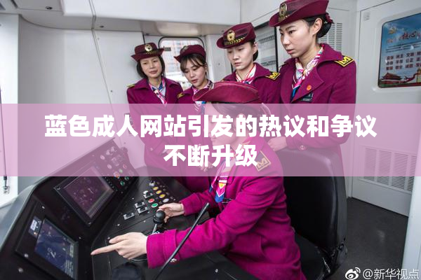 蓝色成人网站引发的热议和争议不断升级