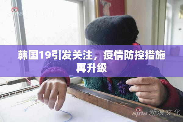 韩国19引发关注，疫情防控措施再升级