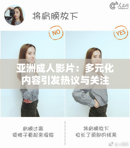 亚洲成人影片：多元化内容引发热议与关注