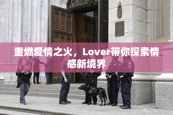 重燃爱情之火，Lover带你探索情感新境界