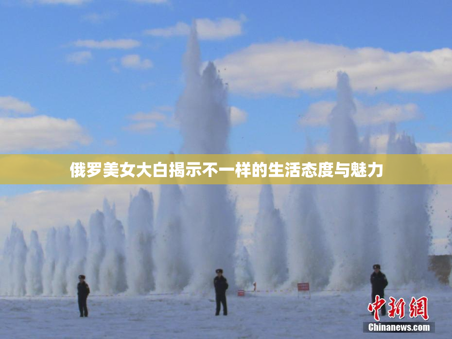 俄罗美女大白揭示不一样的生活态度与魅力