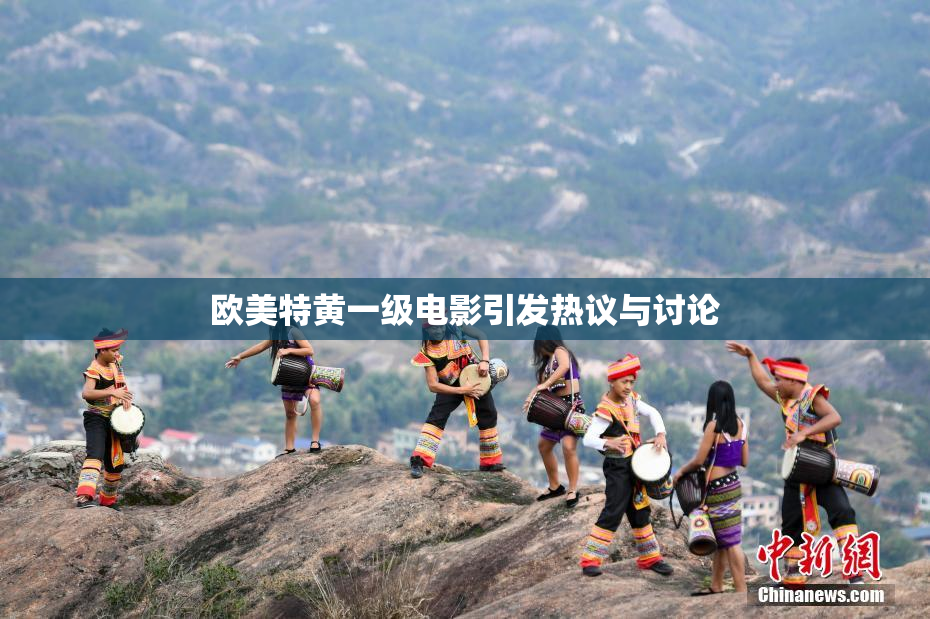 欧美特黄一级电影引发热议与讨论