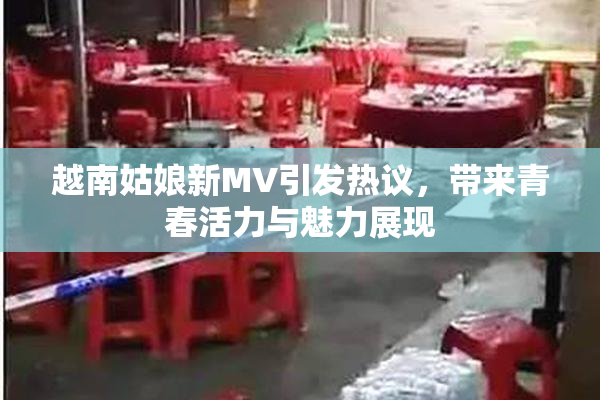 越南姑娘新MV引发热议，带来青春活力与魅力展现