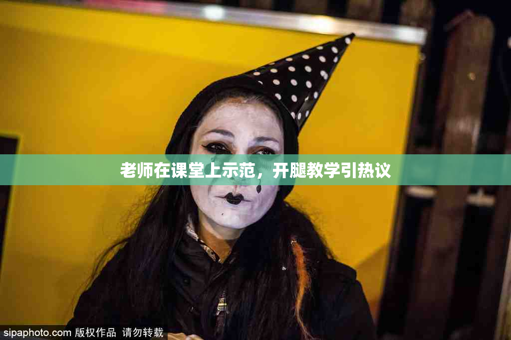 老师在课堂上示范，开腿教学引热议